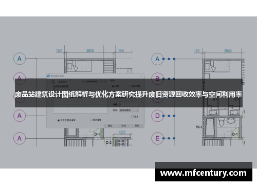 废品站建筑设计图纸解析与优化方案研究提升废旧资源回收效率与空间利用率