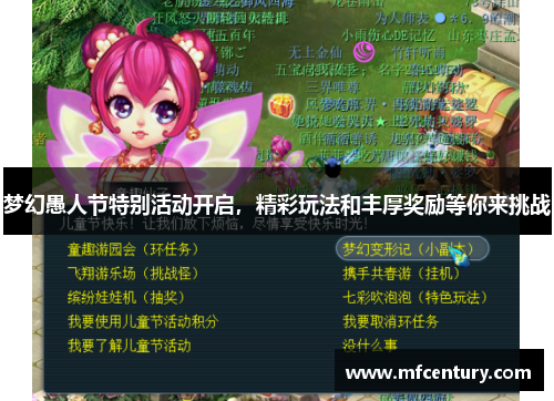梦幻愚人节特别活动开启，精彩玩法和丰厚奖励等你来挑战