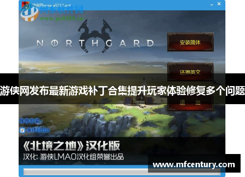 游侠网发布最新游戏补丁合集提升玩家体验修复多个问题