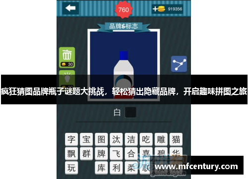 疯狂猜图品牌瓶子谜题大挑战，轻松猜出隐藏品牌，开启趣味拼图之旅