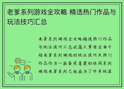 老爹系列游戏全攻略 精选热门作品与玩法技巧汇总