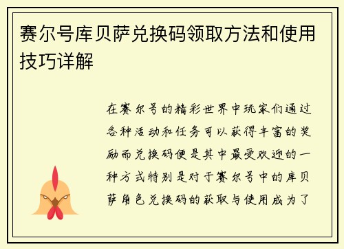 赛尔号库贝萨兑换码领取方法和使用技巧详解