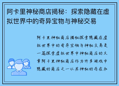 阿卡里神秘商店揭秘：探索隐藏在虚拟世界中的奇异宝物与神秘交易