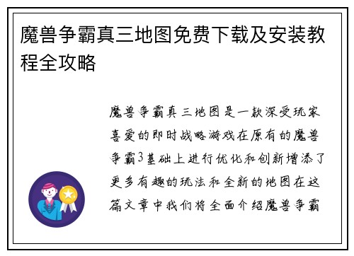 魔兽争霸真三地图免费下载及安装教程全攻略