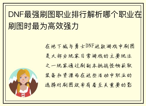 DNF最强刷图职业排行解析哪个职业在刷图时最为高效强力