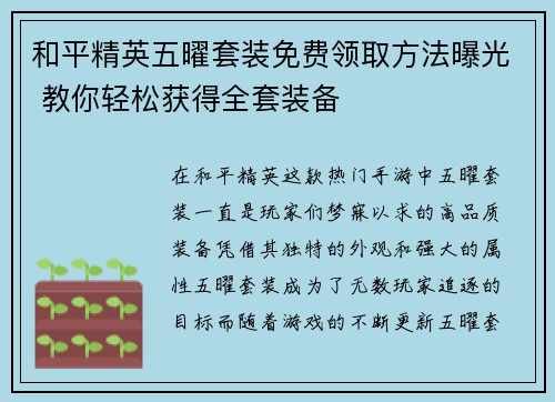 和平精英五曜套装免费领取方法曝光 教你轻松获得全套装备