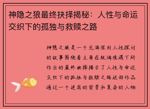 神隐之狼最终抉择揭秘：人性与命运交织下的孤独与救赎之路