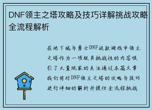 DNF领主之塔攻略及技巧详解挑战攻略全流程解析