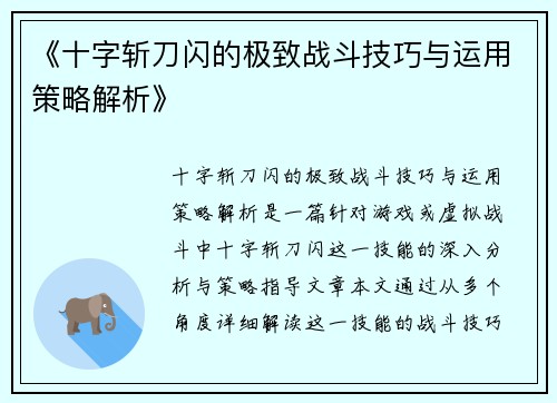 《十字斩刀闪的极致战斗技巧与运用策略解析》
