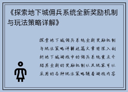 《探索地下城佣兵系统全新奖励机制与玩法策略详解》