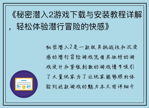《秘密潜入2游戏下载与安装教程详解，轻松体验潜行冒险的快感》