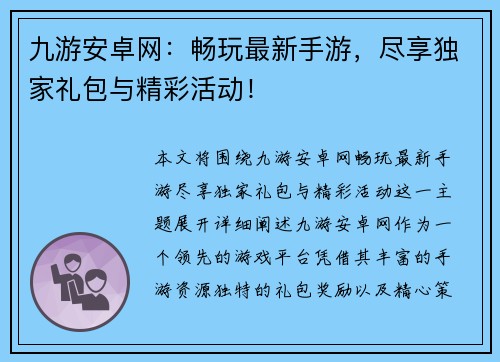 九游安卓网：畅玩最新手游，尽享独家礼包与精彩活动！