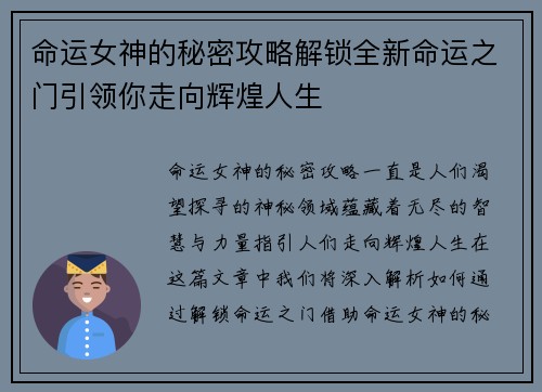 命运女神的秘密攻略解锁全新命运之门引领你走向辉煌人生
