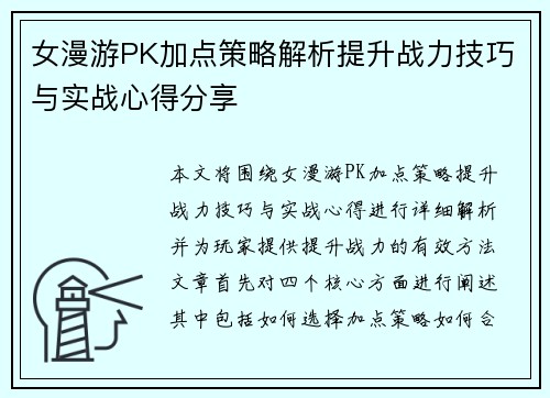 女漫游PK加点策略解析提升战力技巧与实战心得分享
