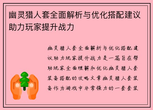幽灵猎人套全面解析与优化搭配建议助力玩家提升战力