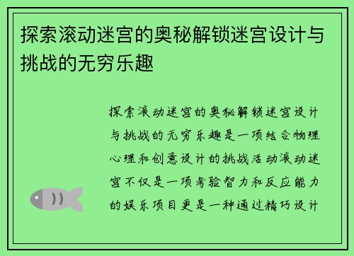 探索滚动迷宫的奥秘解锁迷宫设计与挑战的无穷乐趣