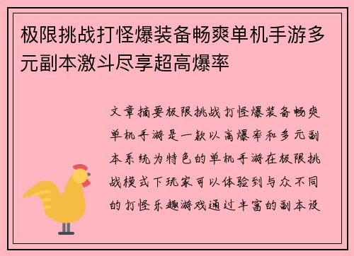 极限挑战打怪爆装备畅爽单机手游多元副本激斗尽享超高爆率