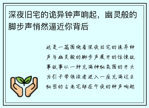 深夜旧宅的诡异钟声响起，幽灵般的脚步声悄然逼近你背后