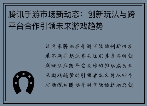 腾讯手游市场新动态：创新玩法与跨平台合作引领未来游戏趋势