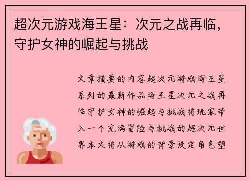 超次元游戏海王星：次元之战再临，守护女神的崛起与挑战