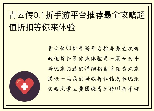 青云传0.1折手游平台推荐最全攻略超值折扣等你来体验