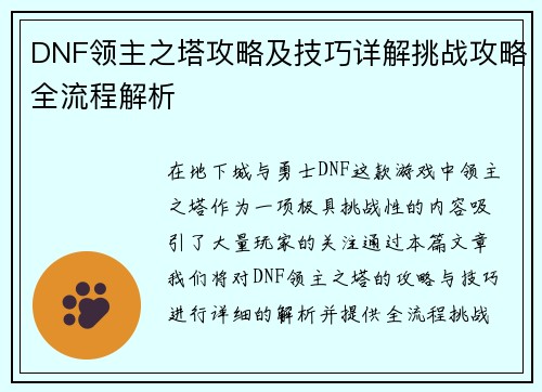 DNF领主之塔攻略及技巧详解挑战攻略全流程解析