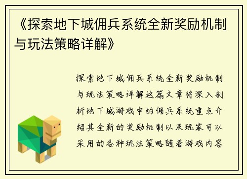 《探索地下城佣兵系统全新奖励机制与玩法策略详解》