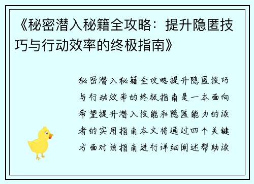 《秘密潜入秘籍全攻略：提升隐匿技巧与行动效率的终极指南》