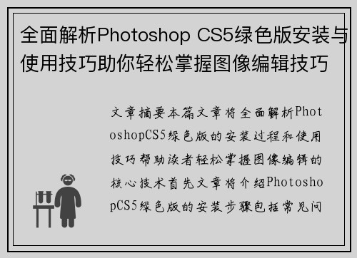 全面解析Photoshop CS5绿色版安装与使用技巧助你轻松掌握图像编辑技巧