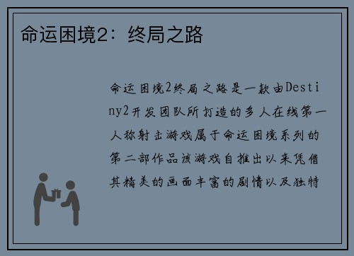 命运困境2：终局之路