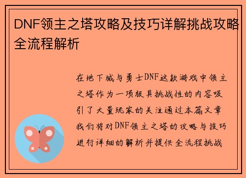 DNF领主之塔攻略及技巧详解挑战攻略全流程解析