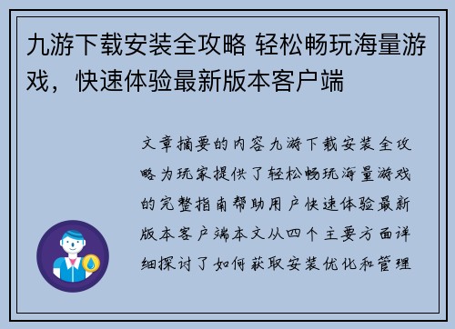 九游下载安装全攻略 轻松畅玩海量游戏，快速体验最新版本客户端