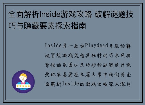 全面解析Inside游戏攻略 破解谜题技巧与隐藏要素探索指南