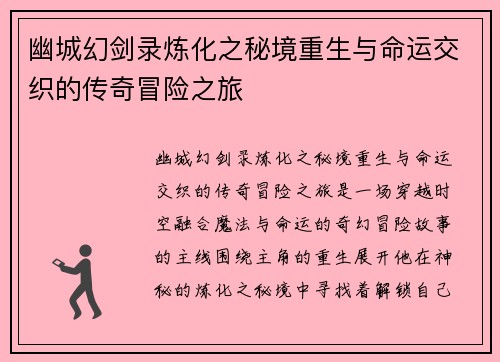 幽城幻剑录炼化之秘境重生与命运交织的传奇冒险之旅
