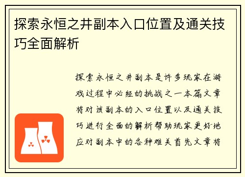 探索永恒之井副本入口位置及通关技巧全面解析