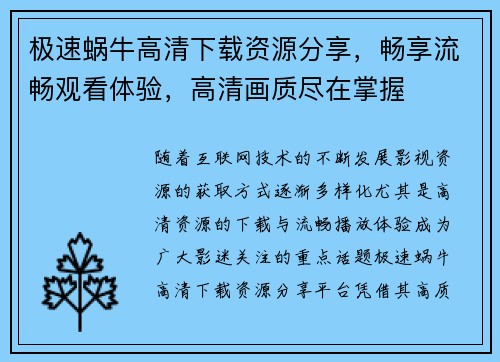 极速蜗牛高清下载资源分享，畅享流畅观看体验，高清画质尽在掌握