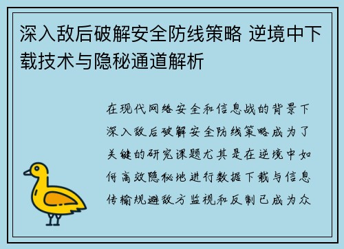 深入敌后破解安全防线策略 逆境中下载技术与隐秘通道解析
