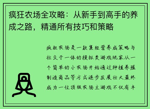 疯狂农场全攻略：从新手到高手的养成之路，精通所有技巧和策略