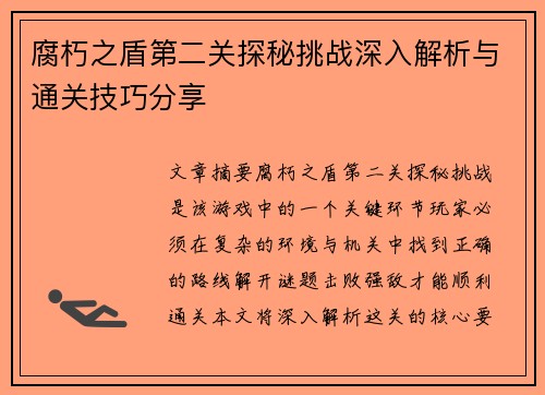 腐朽之盾第二关探秘挑战深入解析与通关技巧分享