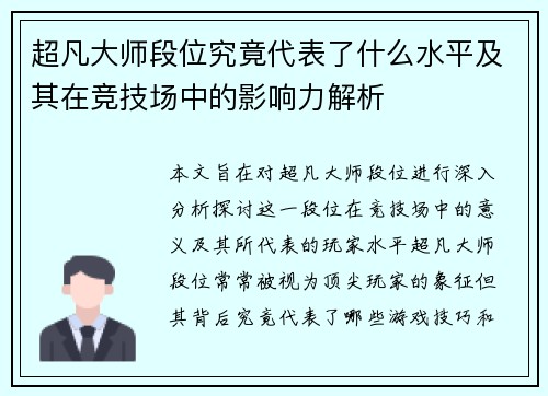 超凡大师段位究竟代表了什么水平及其在竞技场中的影响力解析