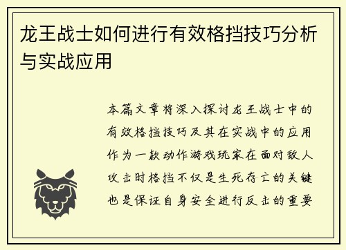 龙王战士如何进行有效格挡技巧分析与实战应用