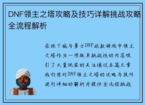 DNF领主之塔攻略及技巧详解挑战攻略全流程解析