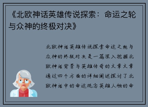 《北欧神话英雄传说探索：命运之轮与众神的终极对决》