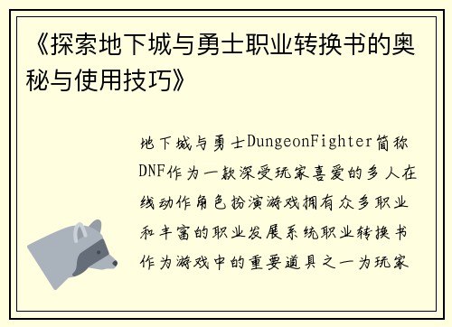 《探索地下城与勇士职业转换书的奥秘与使用技巧》