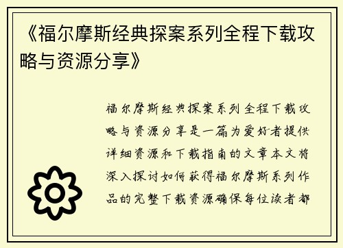 《福尔摩斯经典探案系列全程下载攻略与资源分享》