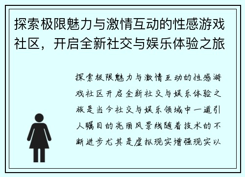 探索极限魅力与激情互动的性感游戏社区，开启全新社交与娱乐体验之旅