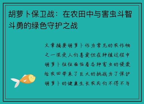 胡萝卜保卫战：在农田中与害虫斗智斗勇的绿色守护之战
