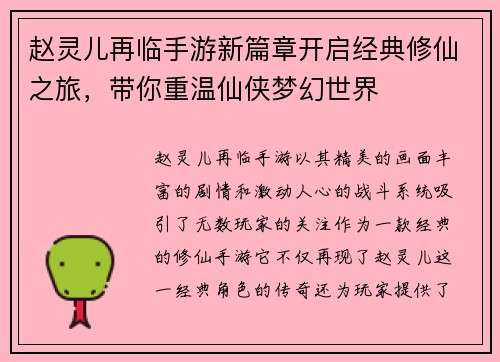 赵灵儿再临手游新篇章开启经典修仙之旅，带你重温仙侠梦幻世界