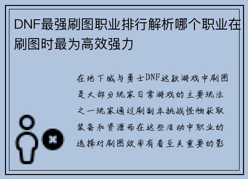 DNF最强刷图职业排行解析哪个职业在刷图时最为高效强力