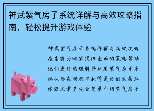 神武紫气房子系统详解与高效攻略指南，轻松提升游戏体验